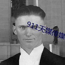 911天媒传(傳)媒(媒)在线视频