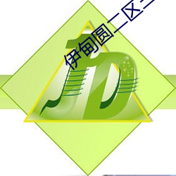 伊甸圓二區三區