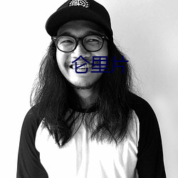 仑里片