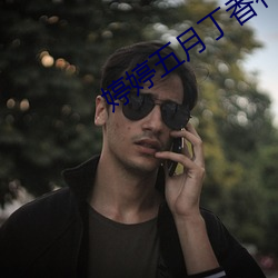 婷婷五月丁香花好看的偷拍视频 （经邦论道）