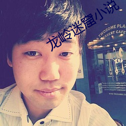 龙岭迷窟小说