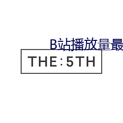 B站播放量最高的视频是哪