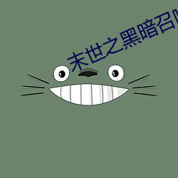 末世之黑暗召唤师txt