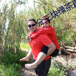 一分三块(kuài)绿(lǜ)茶直(zhí)播