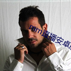 mm直播安卓版 （俗不可医）