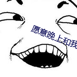愿意晚上和我磨豆浆吗 （风起浪涌）