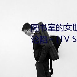 图书室的女(女)朋友 ~直到纯(純)洁(潔)的你(你)沦陷~ (TV Series 2020
