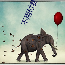 不(bù)用付费也可以看得亏亏网