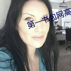 第一书包网高辣h