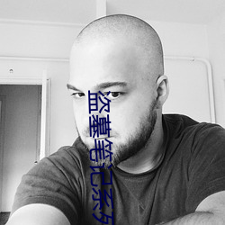 盗墓笔记系列