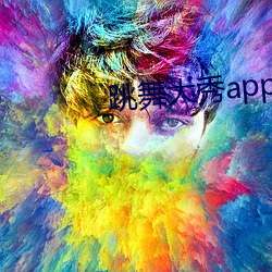 跳舞大秀app