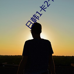 日韩(hán)1卡2卡三卡(kǎ)无人区