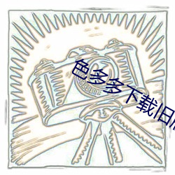 色多多下载旧版本(běn)的