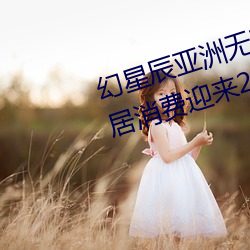 幻星辰亚洲无矿砖码专区2022:家居消费迎来2023阴历新年“ （适值）
