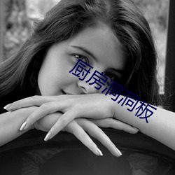 廚房洞洞板