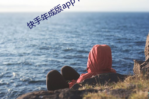 快(快)手年成版app下载