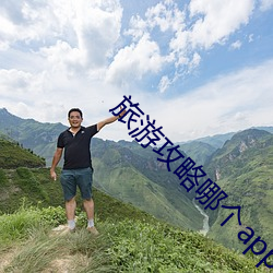 旅游攻略哪个app好