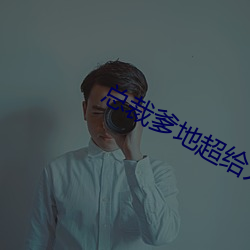 总裁(cái)爹地超给力(lì)