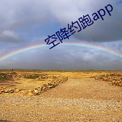 空降約跑app