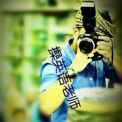 操英语老(老)师(師)