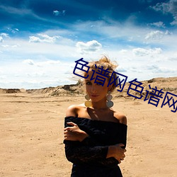 色谱(譜)网(網)色(色)谱(譜)网络