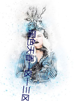 国色天香一区一三区四区 （销声敛迹）