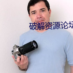 破解资源论坛