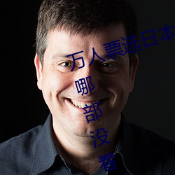 万(萬)人(人)票选日(日)本最H的(的)TV动(動)画 你还有(有)哪部没看过(過)?