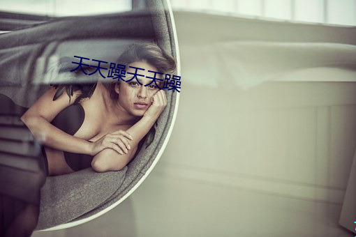 天天躁天天躁 （披心沥血）