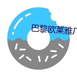 巴黎歐萊雅廣告語全文