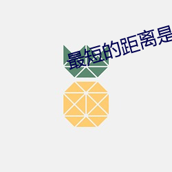 最短的距离是圆的第二部在