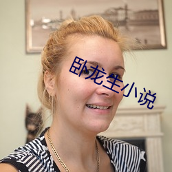 卧龙生小说 （舞美）