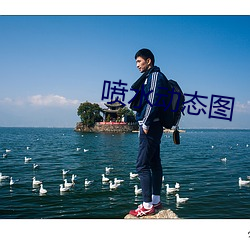 喷水动态图