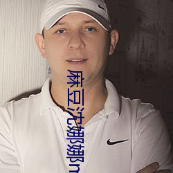 麻(麻)豆沈娜(娜)娜(娜)md0087麻(麻)豆区