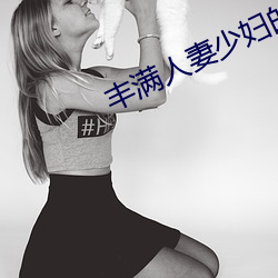 丰满人妻少妇的哀羞 （涵义）