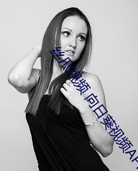 丝瓜视频 向日葵视频APP视频播放