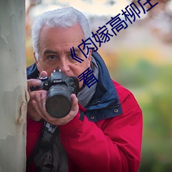 《肉(ròu)嫁高柳庄(zhuāng)动漫》电视剧完整版在线观看