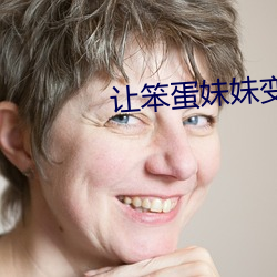 让笨(笨)蛋(蛋)妹(妹)妹变(變)聪(聰)明的方法(法)未(未)