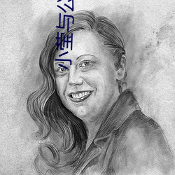 小莹与公(公)翁熄(熄)粗大第(第)三十(十)二