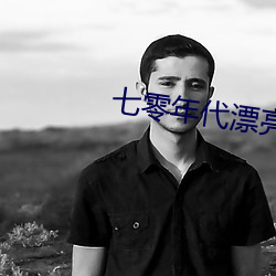 七零年代漂亮亲妈