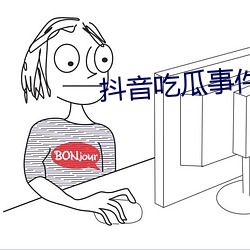 抖音吃瓜事件网站资源入口