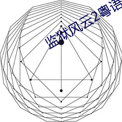 监狱风云2粤语完整版