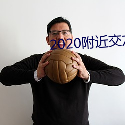 2020附近交友软件