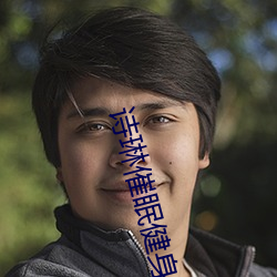 诗琳催眠健身阅读(讀)