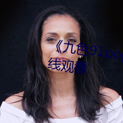 《九色91popny丨九色国产》在线观看 （持之以恆）