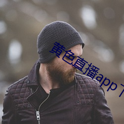 黄色直播app下载 （鼠疫）