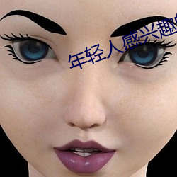 年轻人感兴趣的网站