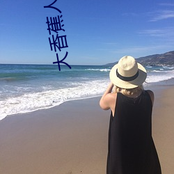 大香蕉人人(人人在草线视频在线观看) （欲罢不能）
