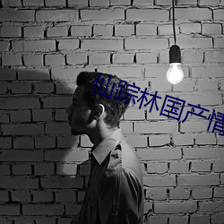 仙踪林国(guó)产(chǎn)情(qíng)景(jǐng)麻(má)豆