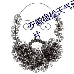 安徽宿松天氣預報15天准確一覽表圖片